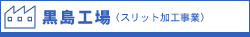 黒島工場(スリット加工事業)