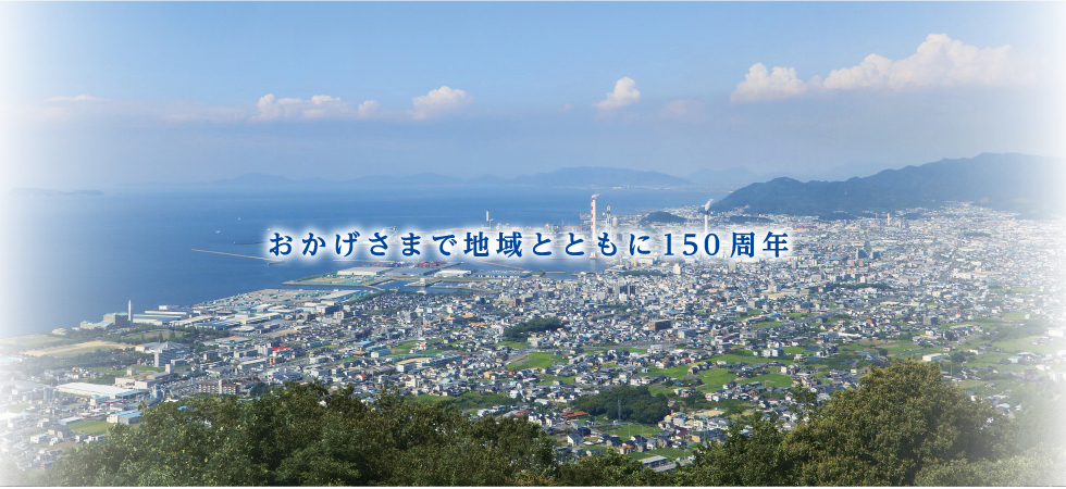 おかげさまで地域とともに150周年