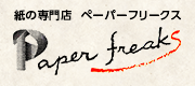 石﨑商事株式会社 ペーパーフリークス オンラインショップ