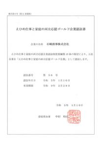 えひめ仕事と家庭の両立応援ゴールド企業認証書